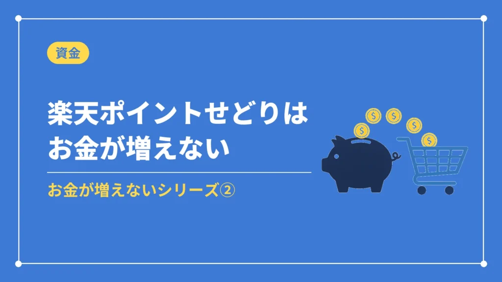 楽天ポイントせどりはお金が増えない（お金が増えないシリーズ②）