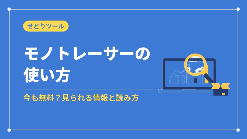 モノトレーサーの使い方（今も無料？見られる情報と読み方）