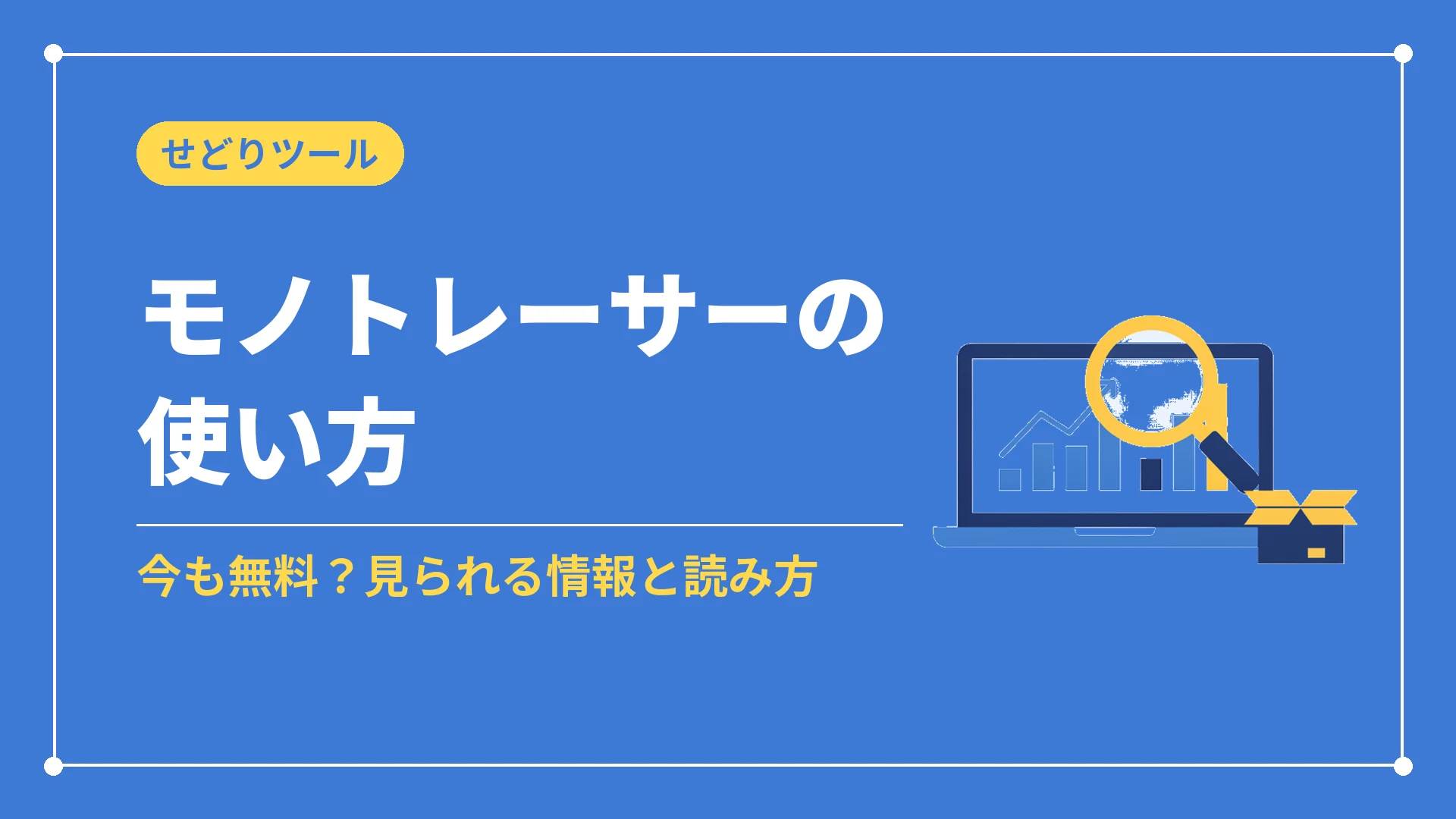 モノトレーサーの使い方(今も無料?見られる情報と読み方)