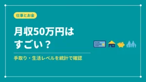 月収50万円はすごい?(手取り・生活レベルを統計で確認)