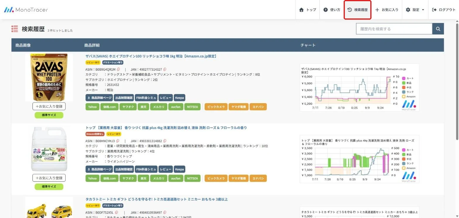 モノトレーサーの検索履歴