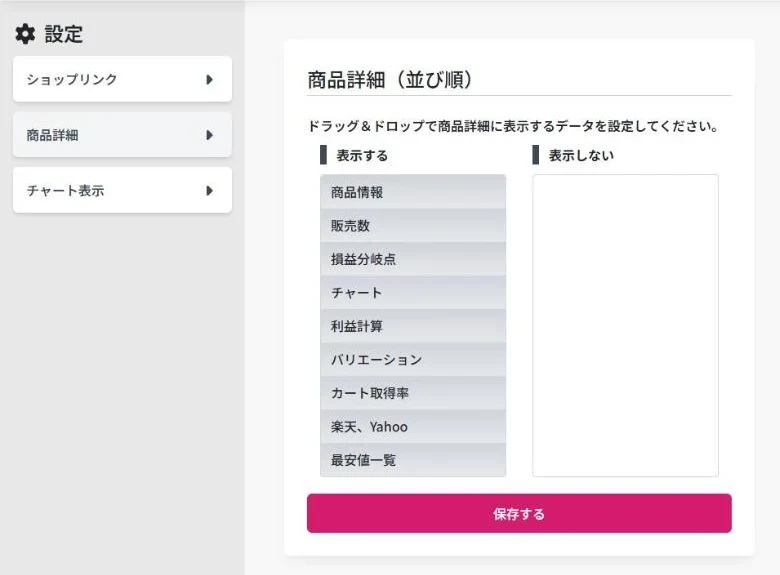 モノトレーサーの設定画面の商品詳細の並び順