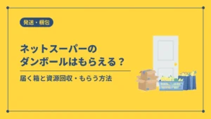 ネットスーパーのダンボールはもらえる?(届く箱と資源回収・もらう方法)