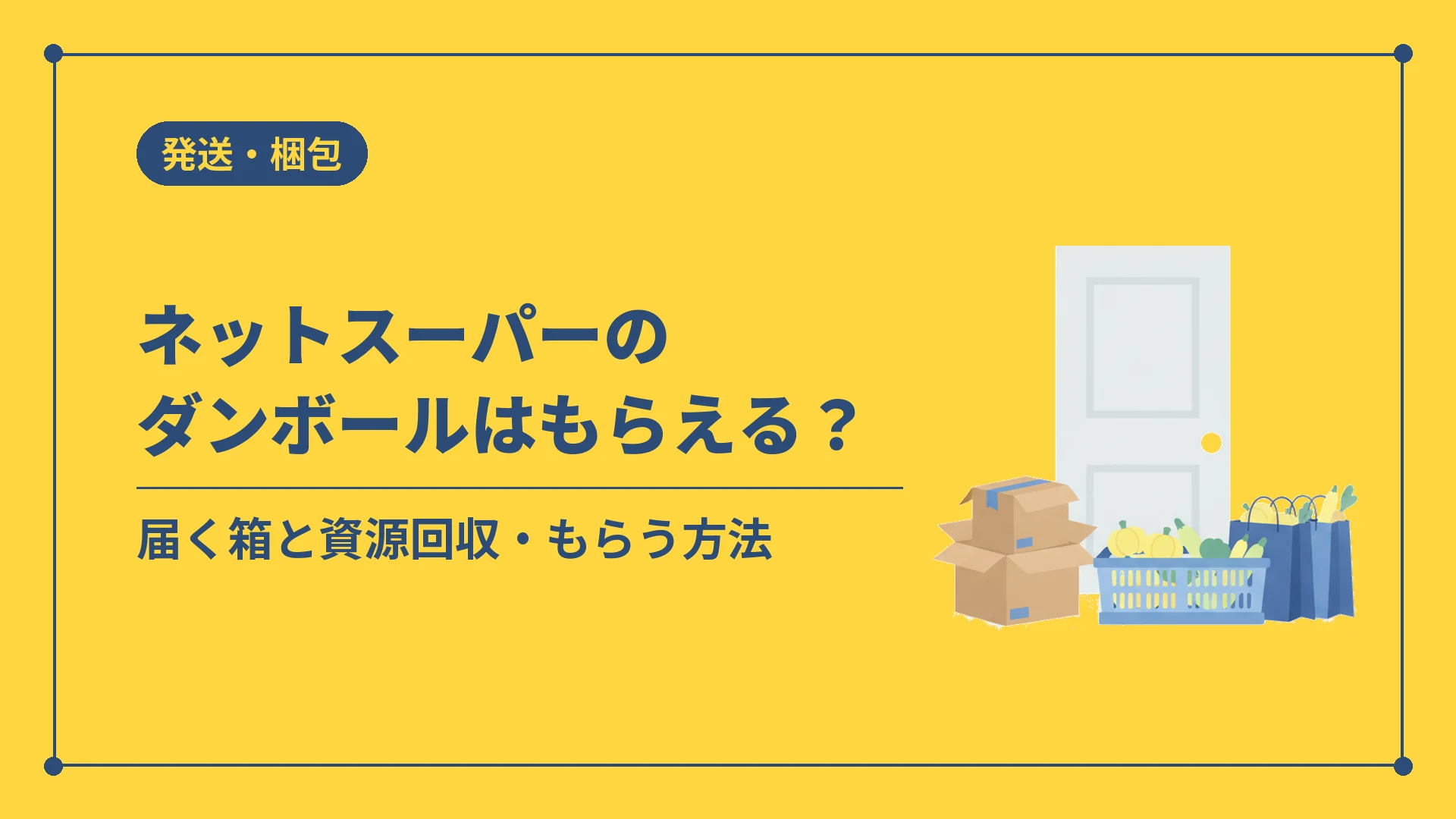 ネットスーパーのダンボールはもらえる?(届く箱と資源回収・もらう方法)