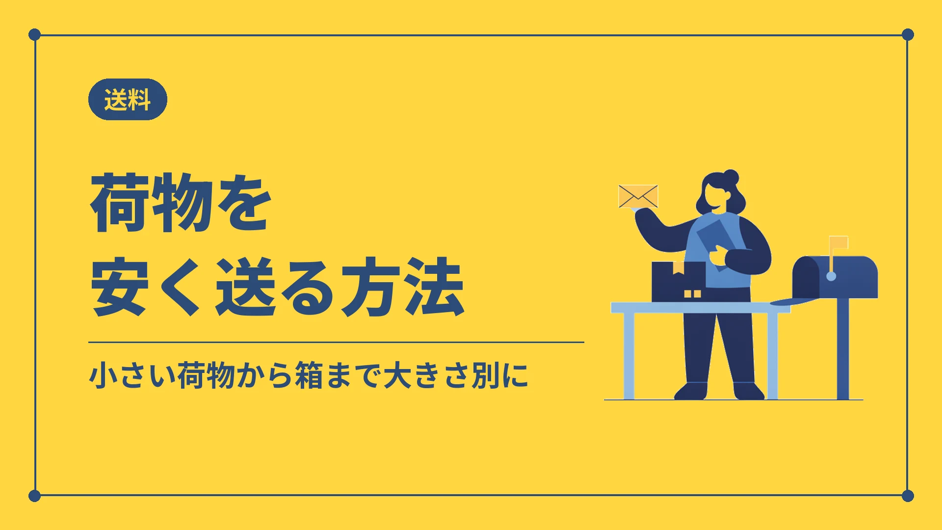 荷物を安く送る方法(小さい荷物から箱まで大きさ別に)