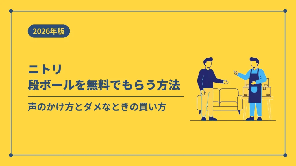 ニトリ段ボールを無料でもらう方法（声のかけ方とダメなときの買い方）