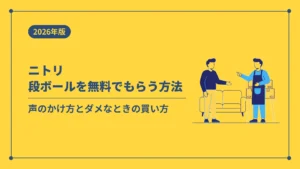 ニトリ段ボールを無料でもらう方法（声のかけ方とダメなときの買い方）