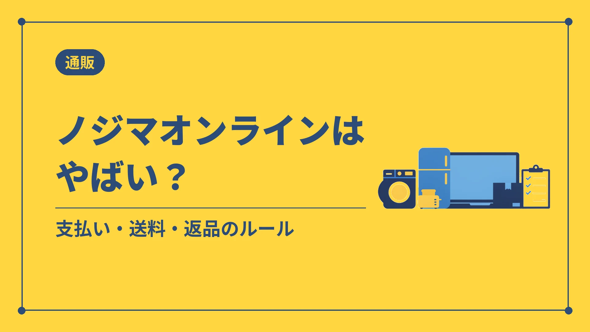 ノジマオンラインはやばい?(支払い・送料・返品のルール)