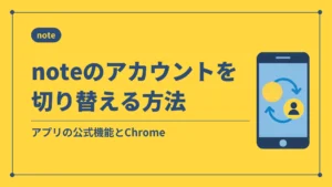noteのアカウントを切り替える方法(アプリの公式機能とChrome)