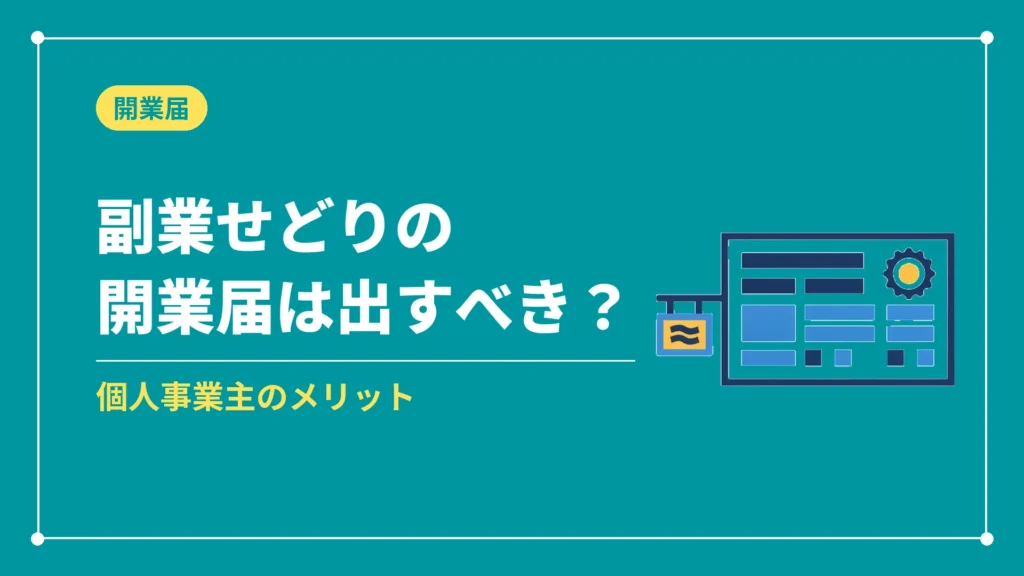 副業せどりの開業届は出すべき？（個人事業主のメリット）