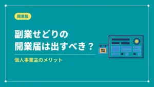 副業せどりの開業届は出すべき？（個人事業主のメリット）