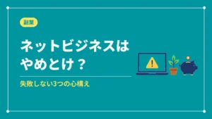 ネットビジネスはやめとけ？（失敗しない3つの心構え）