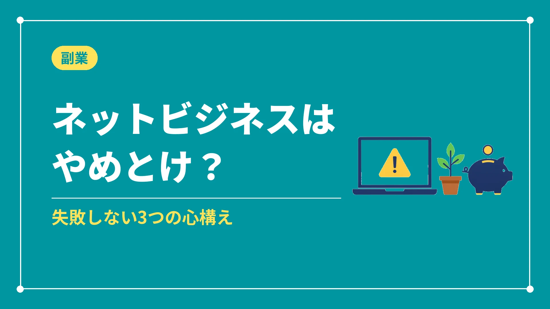 ネットビジネスはやめとけ?(失敗しない3つの心構え)