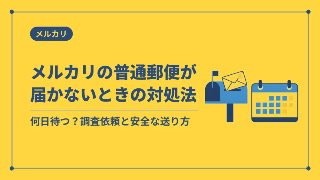 メルカリの普通郵便が届かないときの対処法（何日待つ？調査依頼と安全な送り方）
