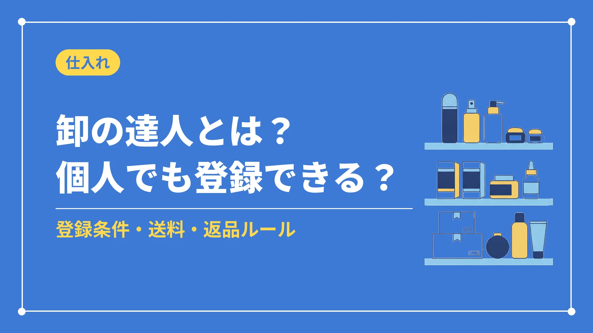 卸の達人とは？個人でも登録できる？（登録条件・送料・返品ルール）