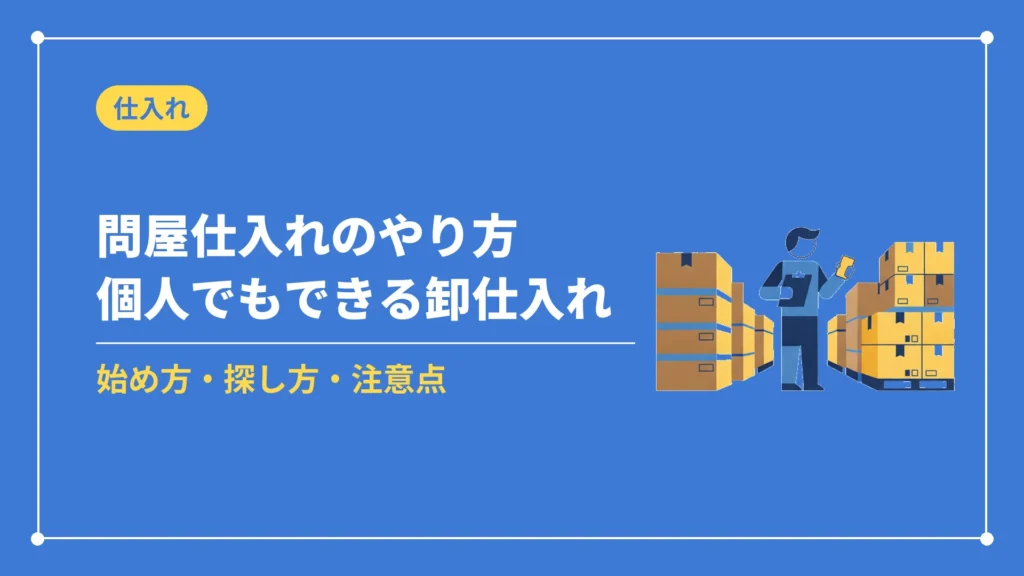 問屋仕入れのやり方個人でもできる卸仕入れ（始め方・探し方・注意点）