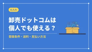 卸売ドットコムは個人でも使える？（登録条件・送料・支払い方法）