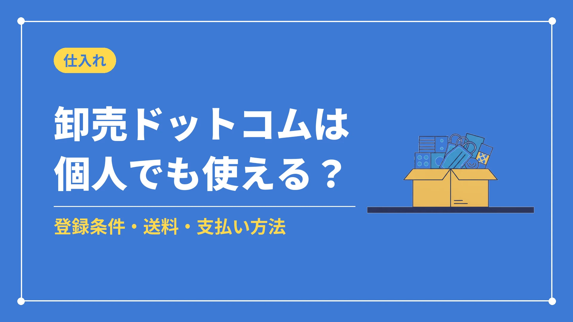 卸売ドットコムは個人でも使える?(登録条件・送料・支払い方法)
