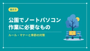 公園でノートパソコン作業に必要なもの(ルール・マナーと季節の対策)