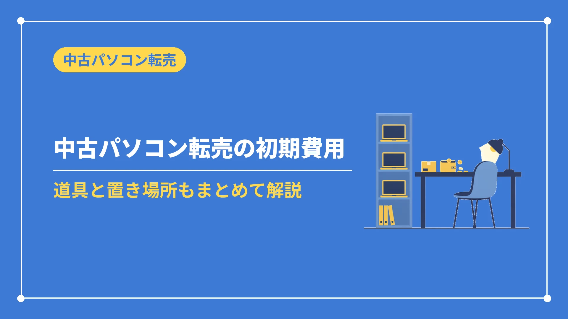 中古パソコン転売の初期費用（道具と置き場所もまとめて解説）