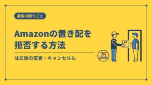 Amazonの置き配を拒否する方法(注文後の変更・キャンセルも)