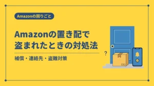 Amazonの置き配で盗まれたときの対処法(補償・連絡先・盗難対策)