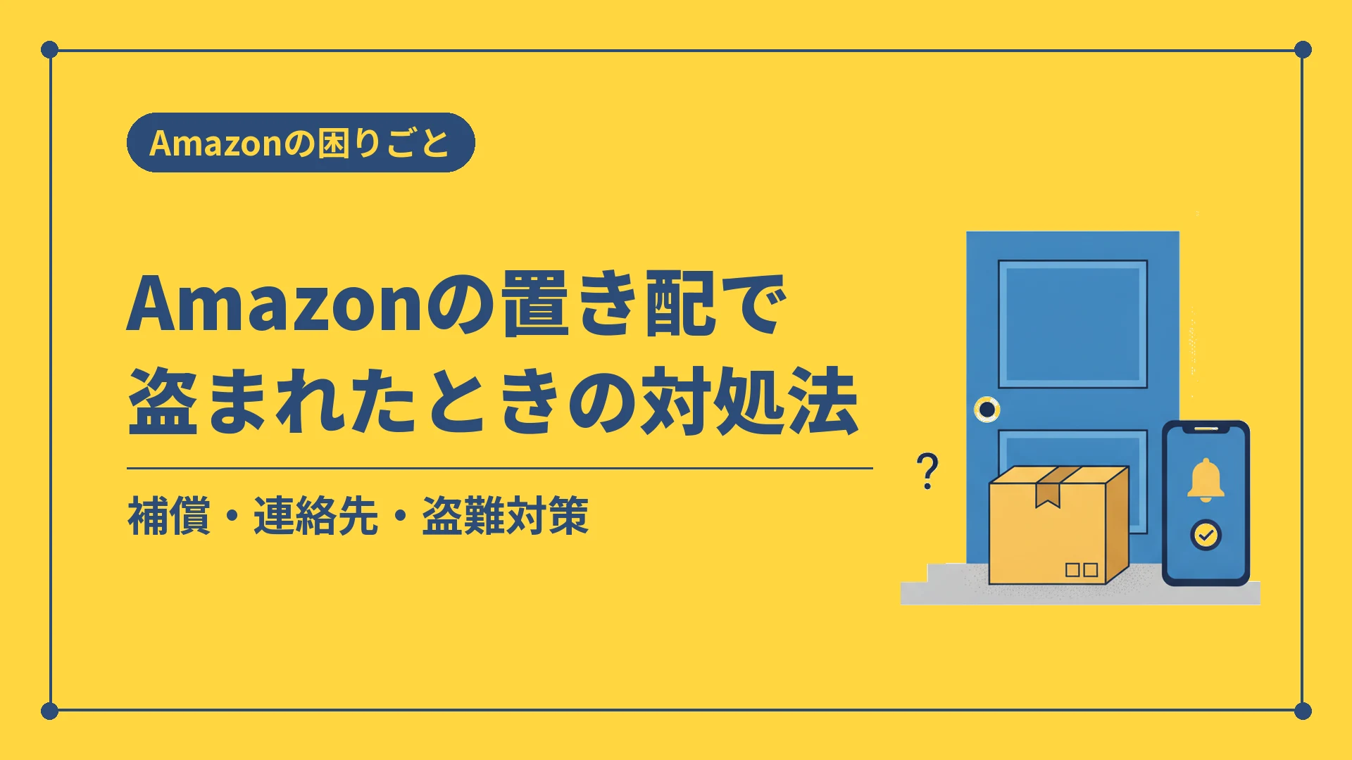 Amazonの置き配で盗まれたときの対処法（補償・連絡先・盗難対策）
