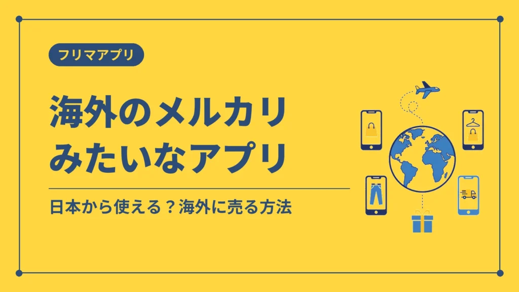 海外のメルカリみたいなアプリ（日本から使える？海外に売る方法）