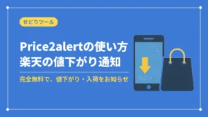Price2alertの使い方楽天の値下がり通知(完全無料で、値下がり・入荷をお知らせ)