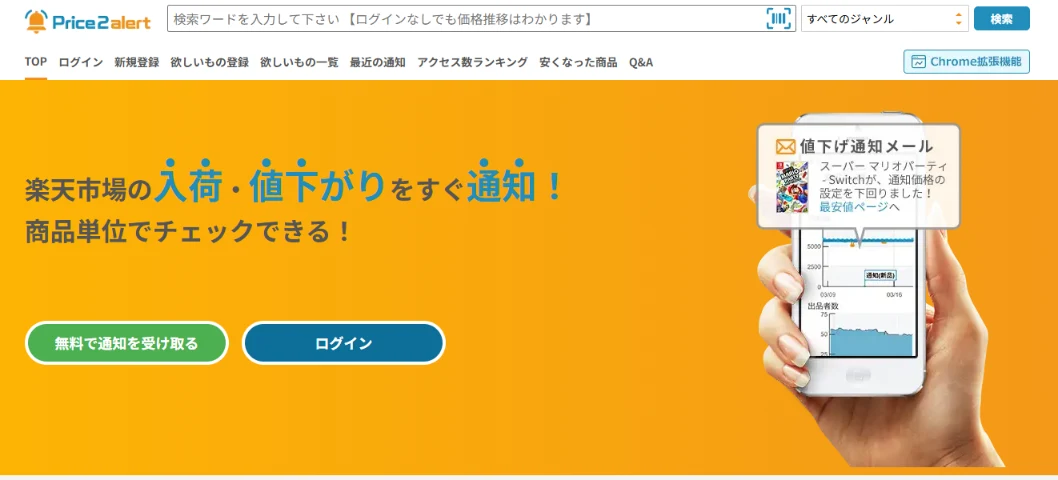 Price2alertの公式サイトのトップ画面