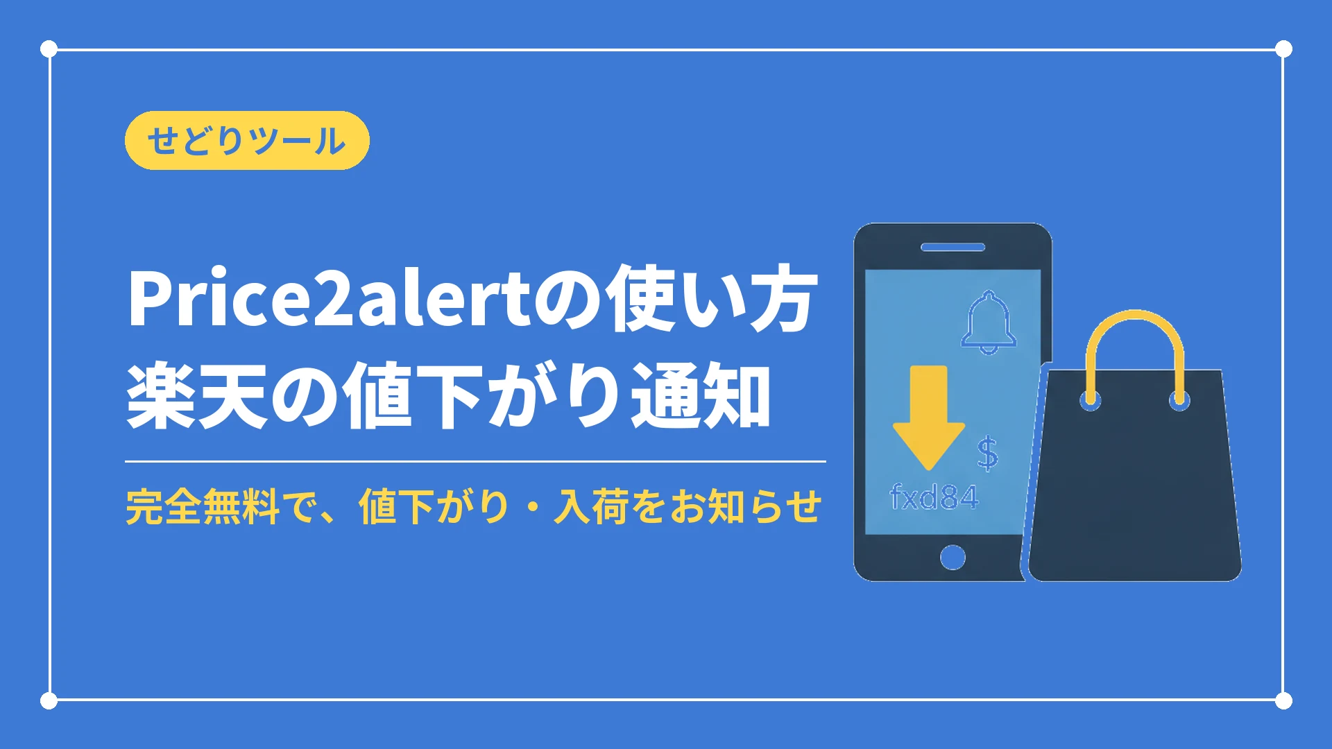 Price2alertの使い方楽天の値下がり通知(完全無料で、値下がり・入荷をお知らせ)