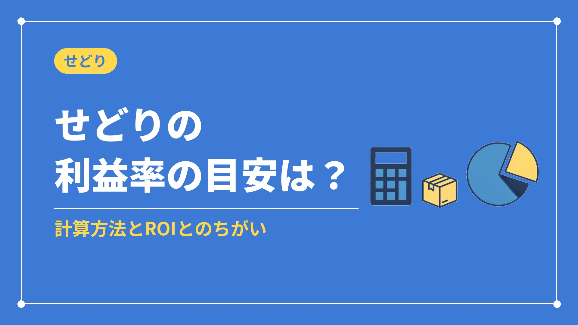 せどりの利益率の目安は？（計算方法とROIとのちがい）