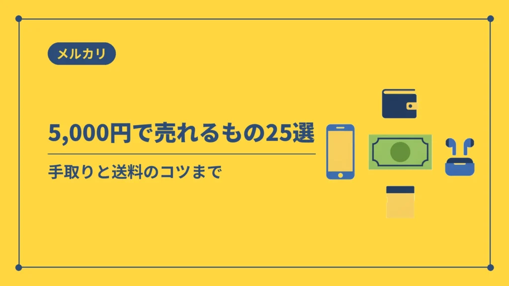 メルカリで5,000円くらいで売れるもの