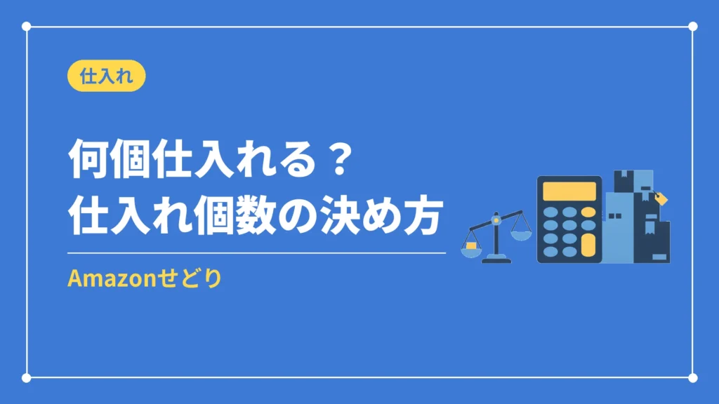 何個仕入れる？仕入れ個数の決め方（Amazonせどり）