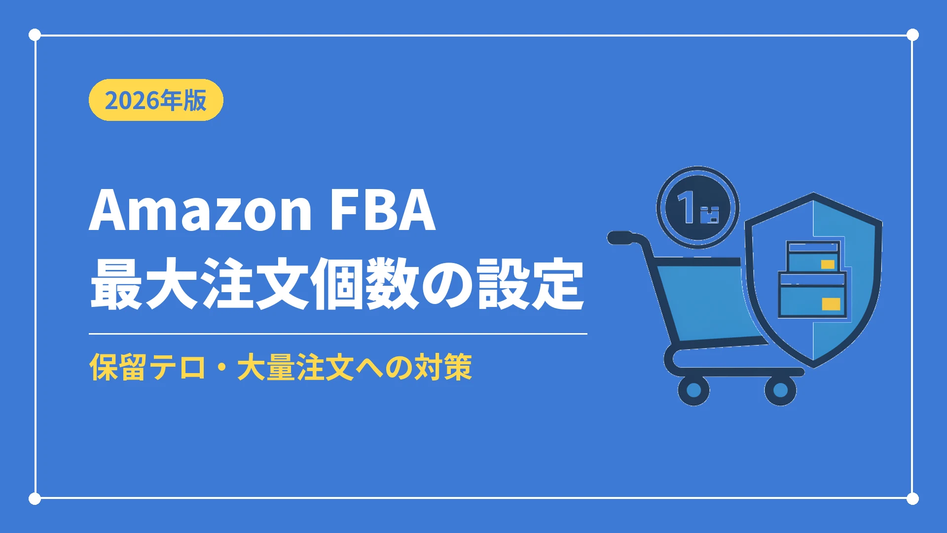 Amazon FBA最大注文個数の設定（保留テロ・大量注文への対策）