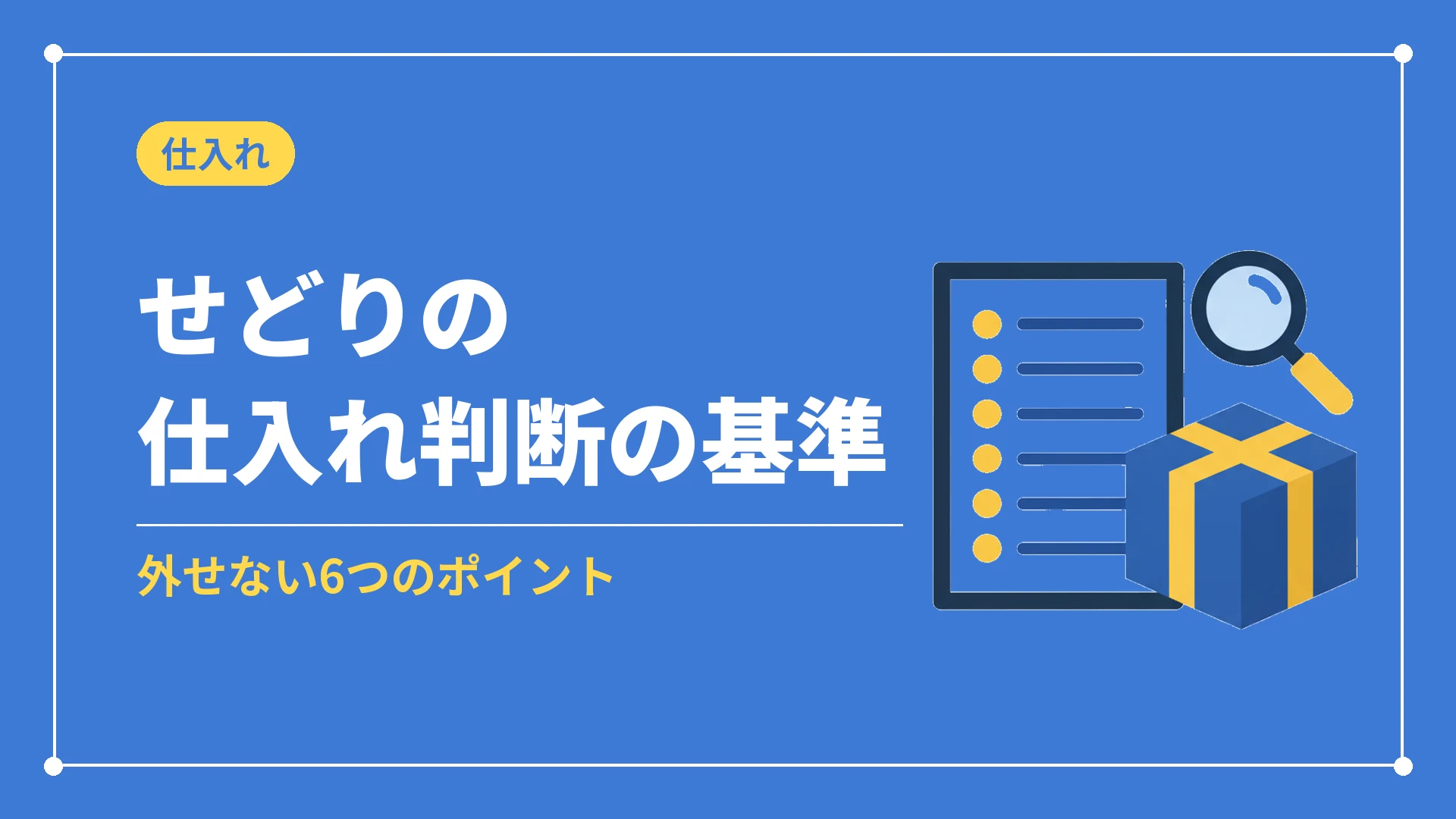せどりの仕入れ判断の基準(外せない6つのポイント)
