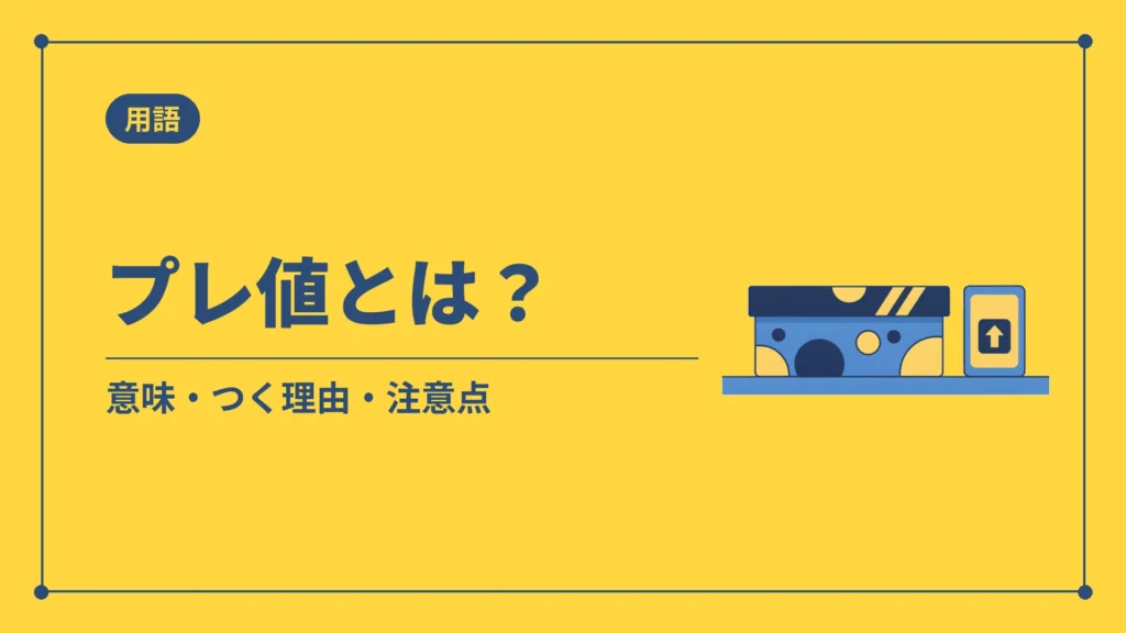 プレ値とは？（意味・つく理由・注意点）