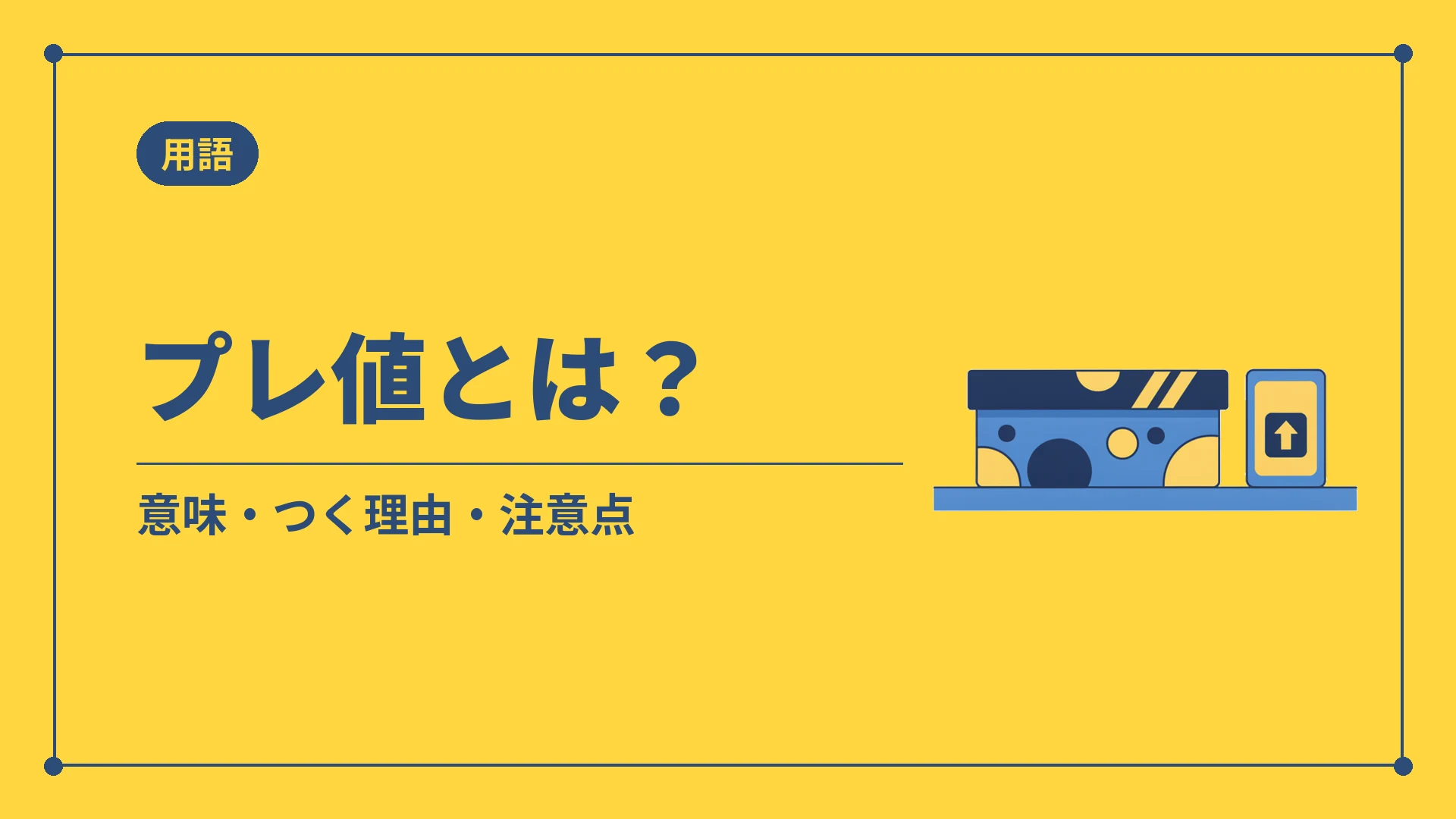 プレ値とは?(意味・つく理由・注意点)