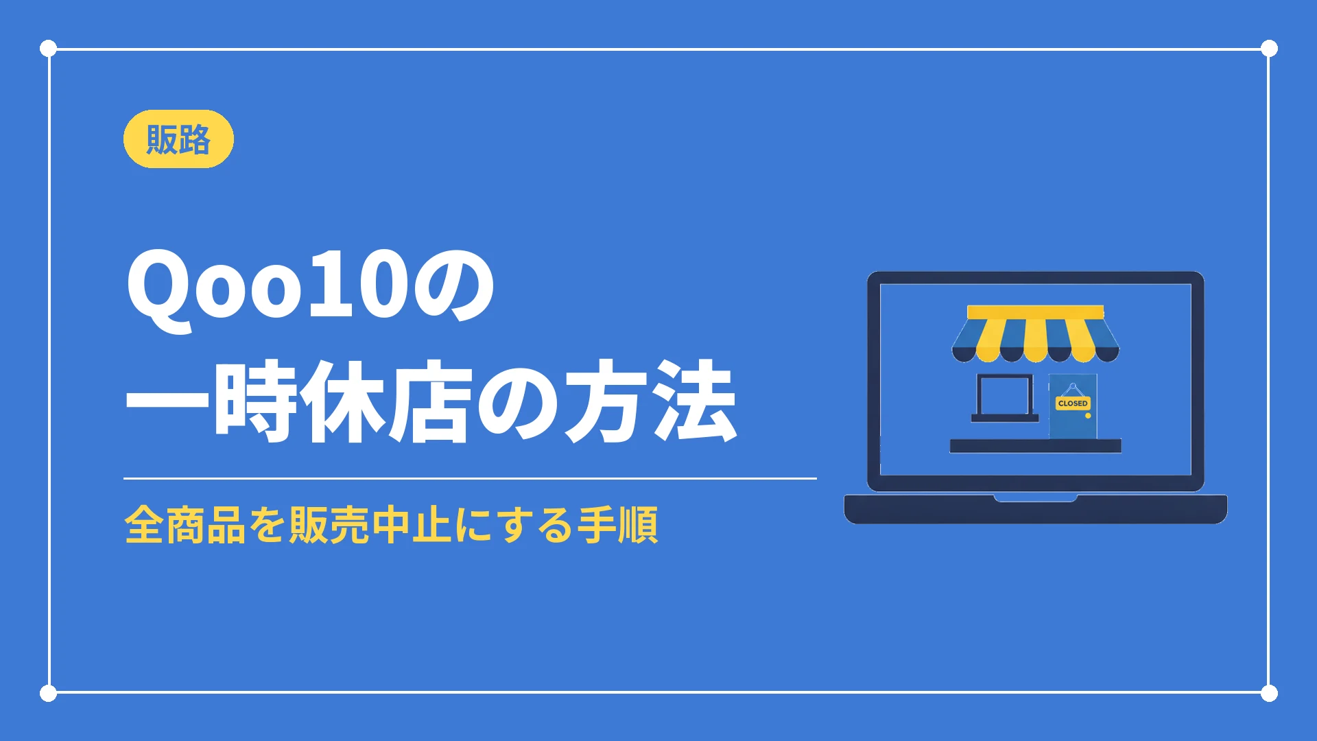 Qoo10の一時休店の方法（全商品を販売中止にする手順）