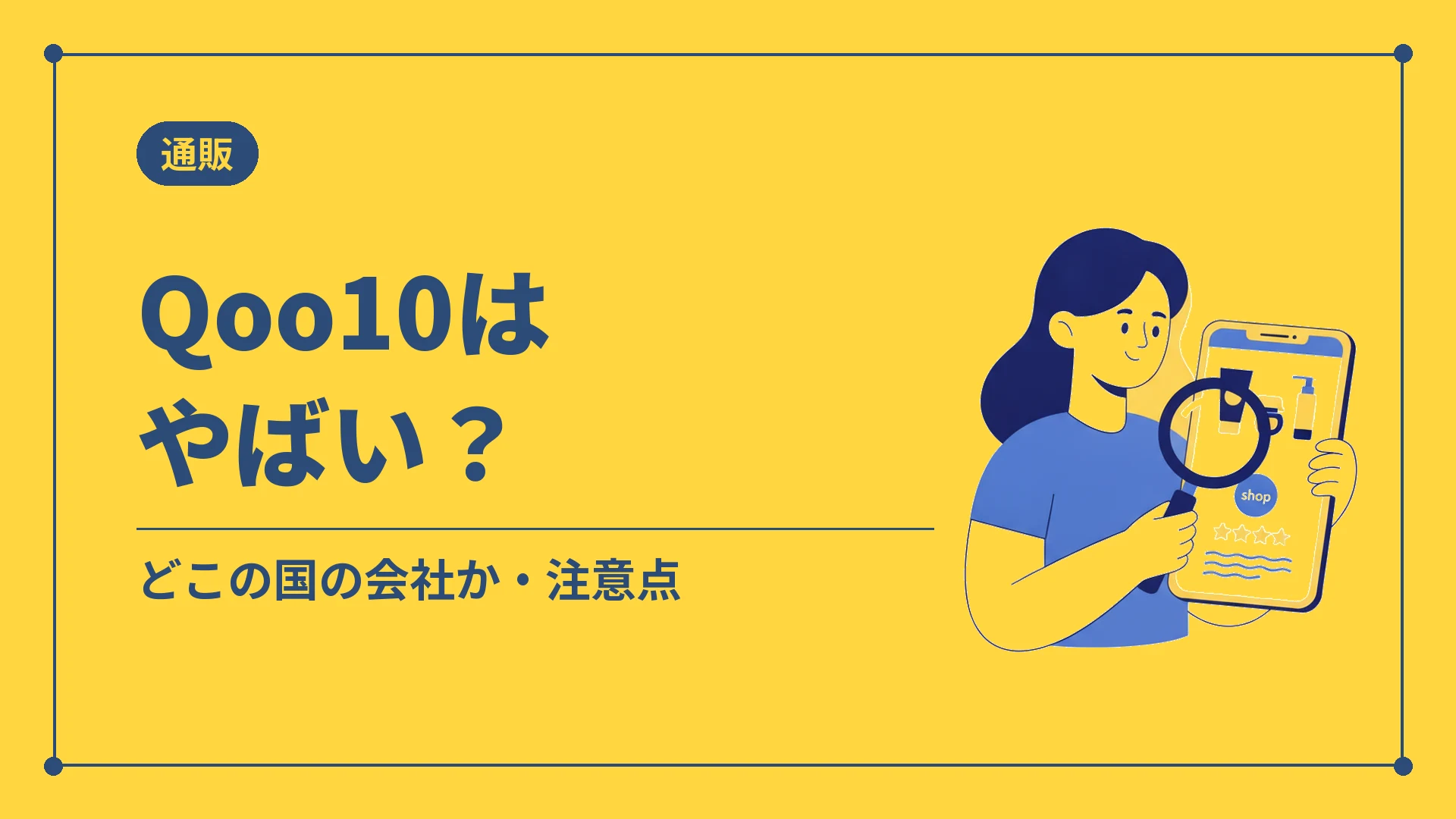 Qoo10はやばい？（どこの国の会社か・注意点）
