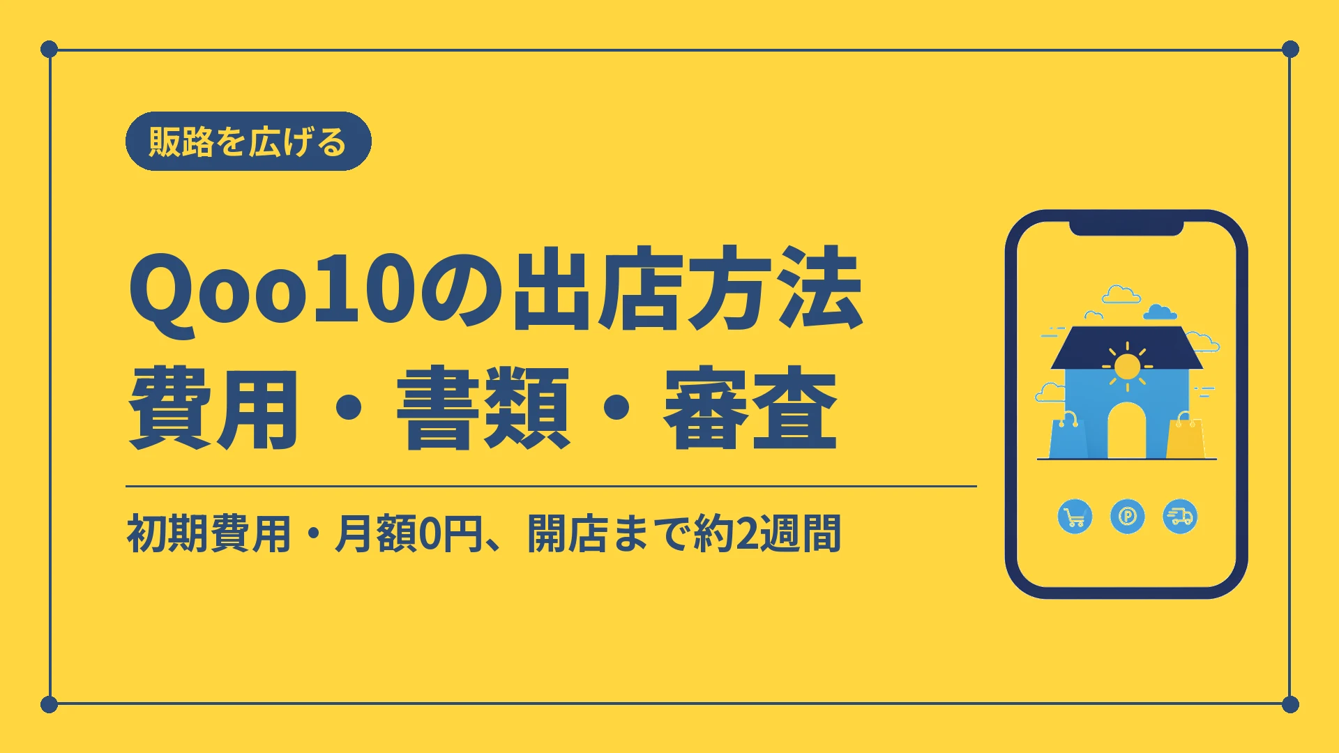 Qoo10の出店方法費用・書類・審査（初期費用・月額0円、開店まで約2週間）