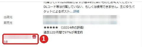 クイックショップを入れたAmazonの出品者一覧。出品者の下に在庫の数（18）が赤い字で出る