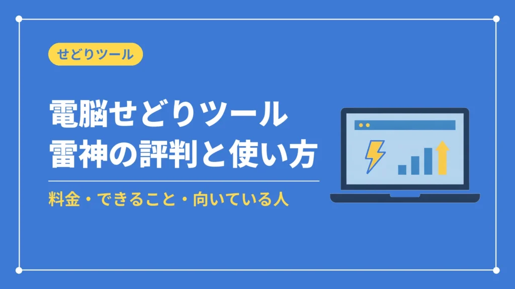電脳せどりツール雷神の評判と使い方（料金・できること・向いている人）