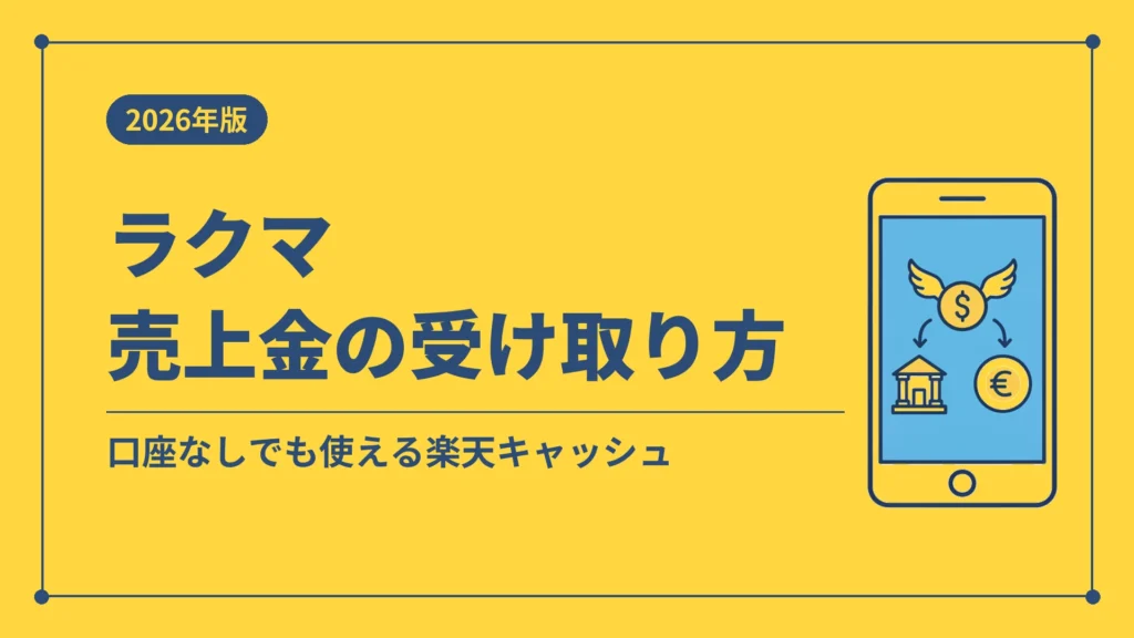 ラクマ売上金の受け取り方（口座なしでも使える楽天キャッシュ）