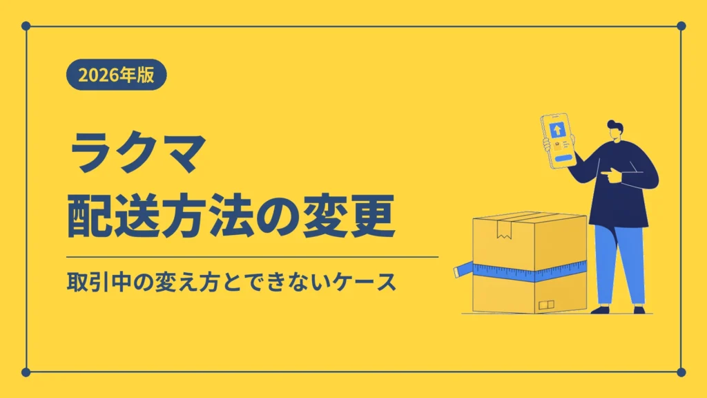 ラクマ配送方法の変更（取引中の変え方とできないケース）