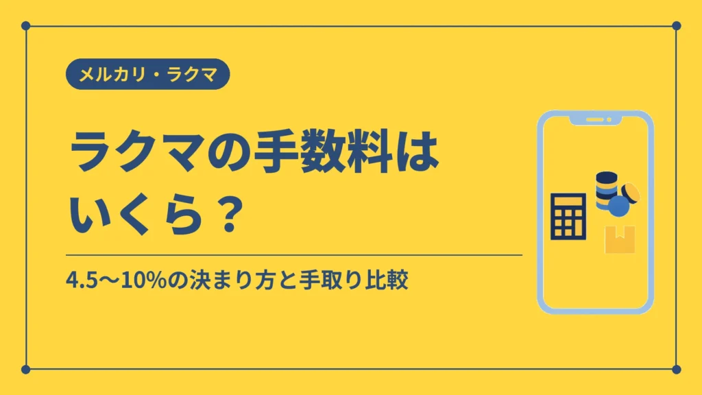 ラクマの手数料はいくら？（4.5〜10%の決まり方と手取り比較）