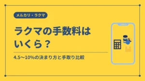 ラクマの手数料はいくら?(4.5〜10%の決まり方と手取り比較)