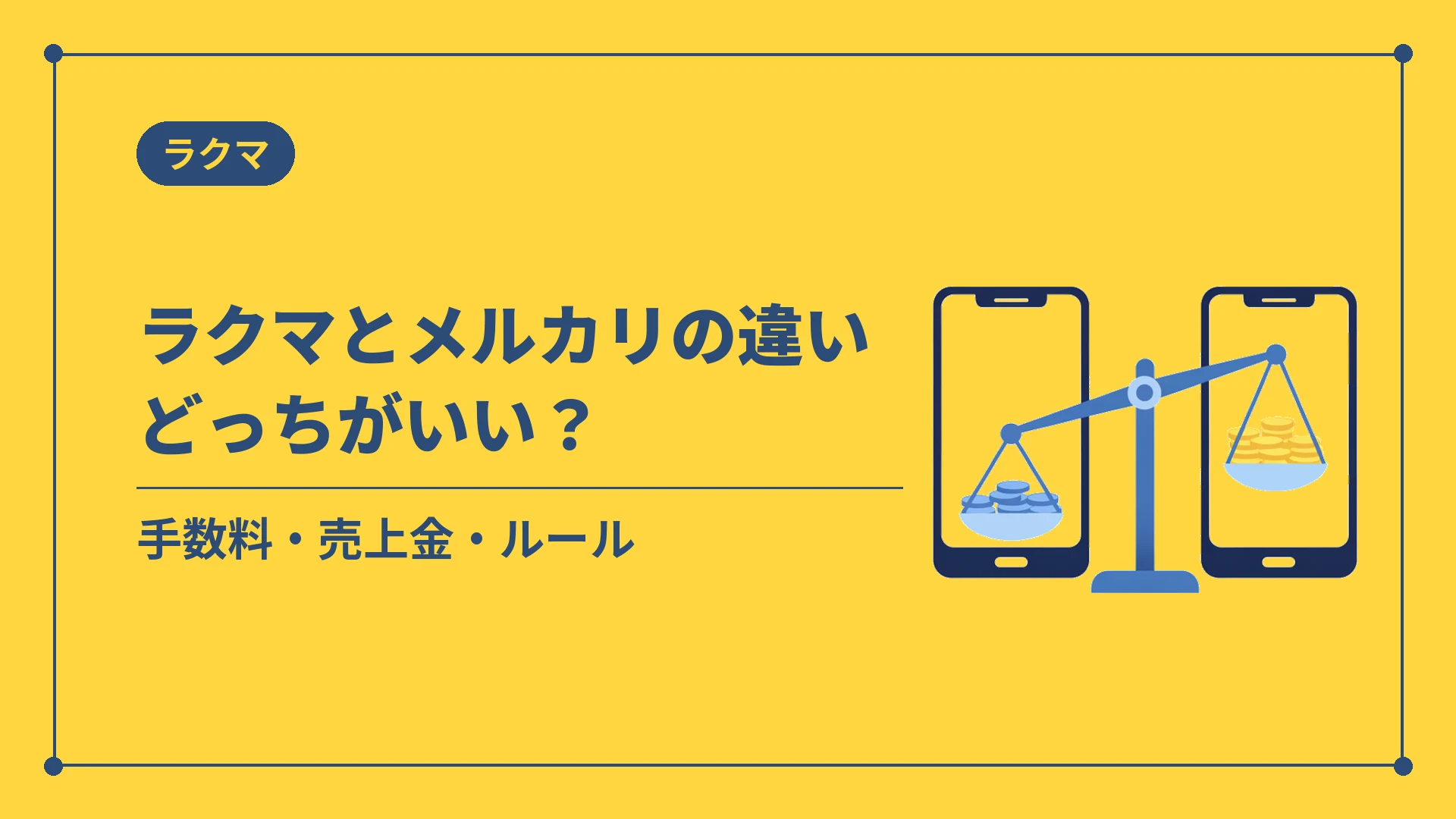 ラクマとメルカリの違いどっちがいい?(手数料・売上金・ルール)