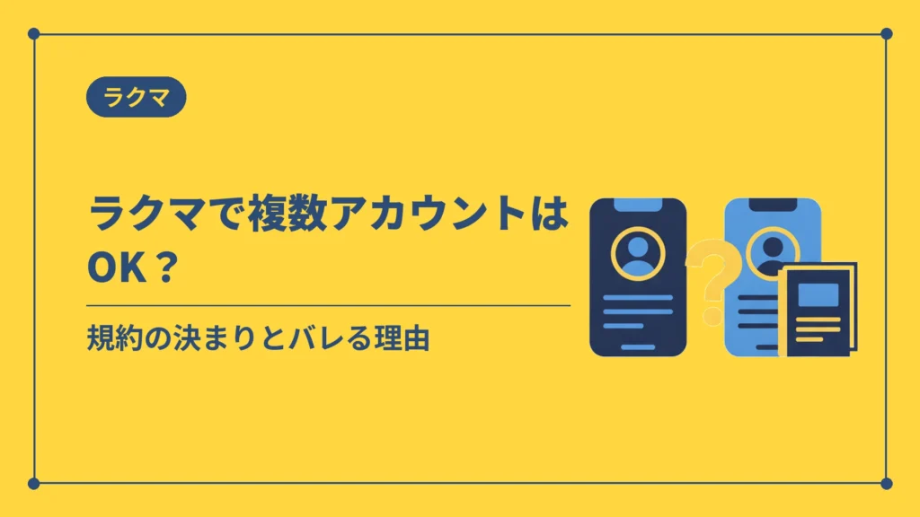 ラクマで複数アカウントはOK？（規約の決まりとバレる理由）
