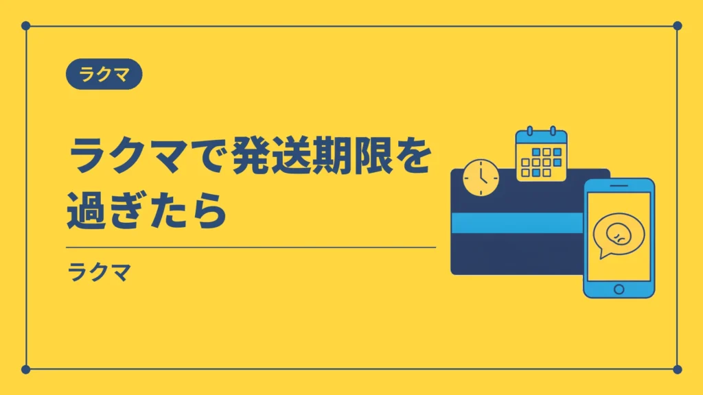 ラクマで発送期限を過ぎたら（ラクマ）
